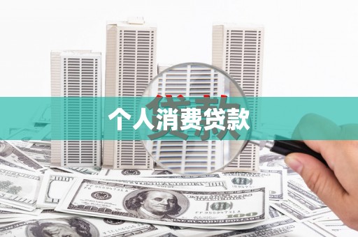 丰宁个人消费贷款