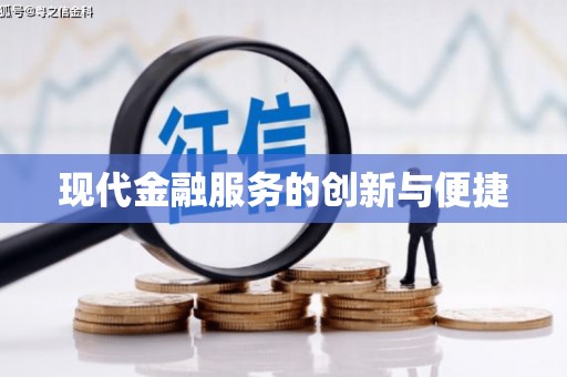 芦竹现代金融服务的创新与便捷