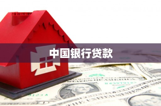 泰来中国银行贷款