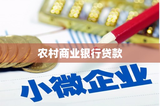 浦东农村商业银行贷款