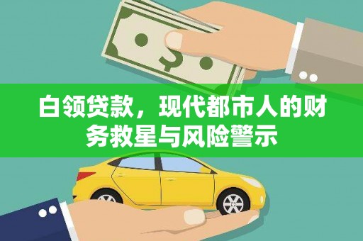 绥阳白领贷款，现代都市人的财务救星与风险警示