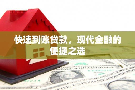 凯里快速到账贷款，现代金融的便捷之选