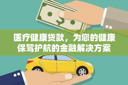 布拖医疗健康贷款，为您的健康保驾护航的金融解决方案