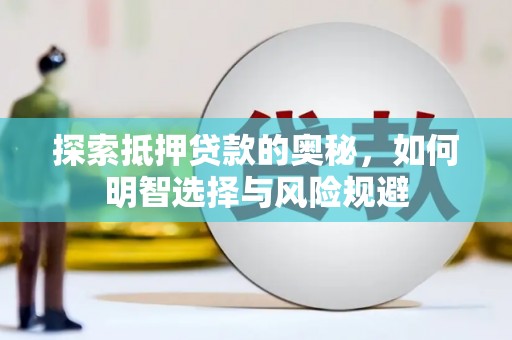 吐鲁番探索抵押贷款的奥秘，如何明智选择与风险规避