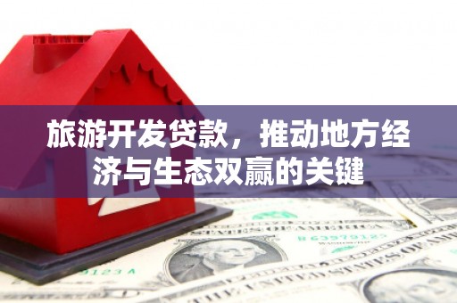 务川旅游开发贷款，推动地方经济与生态双赢的关键