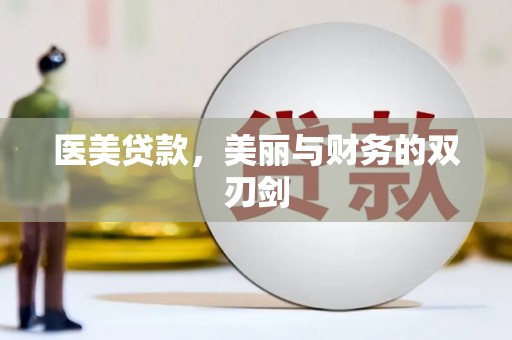 潜江医美贷款，美丽与财务的双刃剑