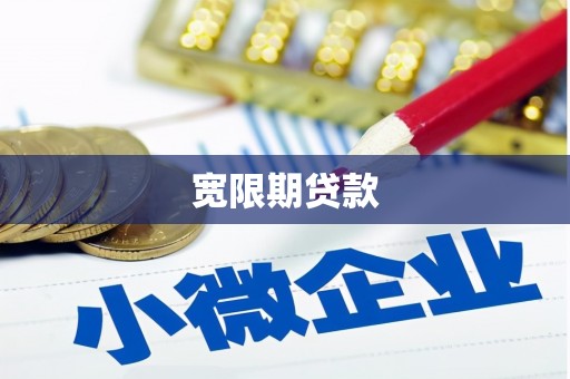 瀍河宽限期贷款