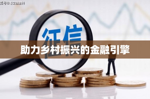 萝北助力乡村振兴的金融引擎