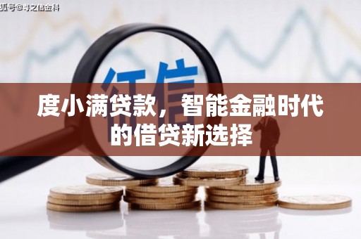伊春度小满贷款，智能金融时代的借贷新选择