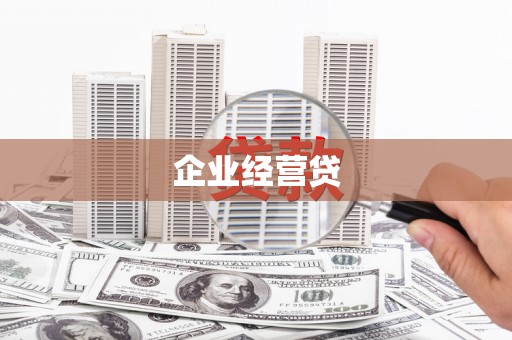 昭平企业经营贷