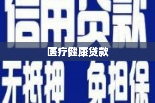 八公山医疗健康贷款