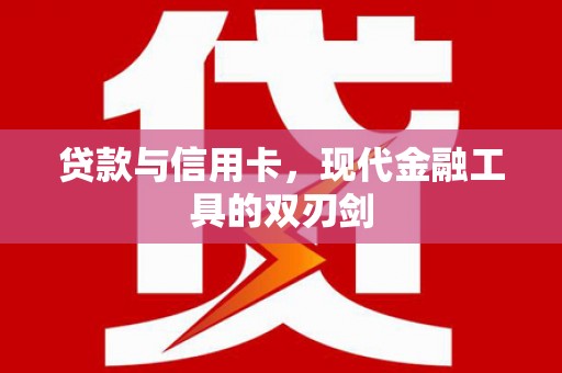 梧栖贷款与信用卡，现代金融工具的双刃剑