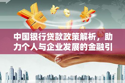 陆良中国银行贷款政策解析，助力个人与企业发展的金融引擎
