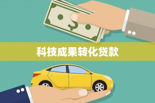 岑巩科技成果转化贷款