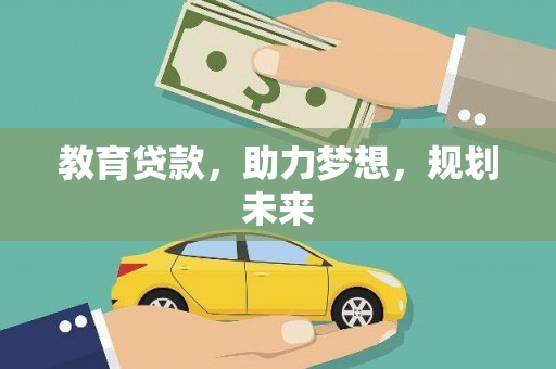 将军教育贷款，助力梦想，规划未来