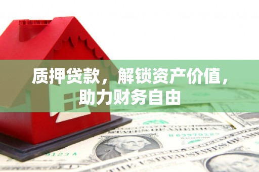 会理质押贷款，解锁资产价值，助力财务自由