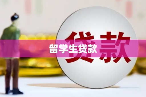 云霄留学生贷款