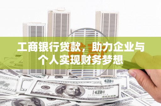 左镇工商银行贷款，助力企业与个人实现财务梦想