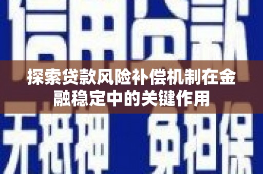 通州探索贷款风险补偿机制在金融稳定中的关键作用
