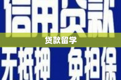 吉木乃贷款留学