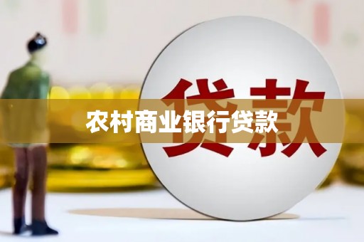 黟县农村商业银行贷款