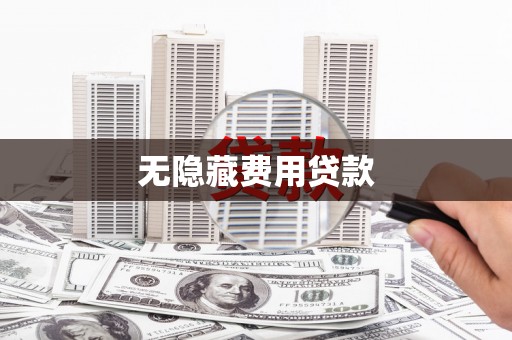 八宿无隐藏费用贷款