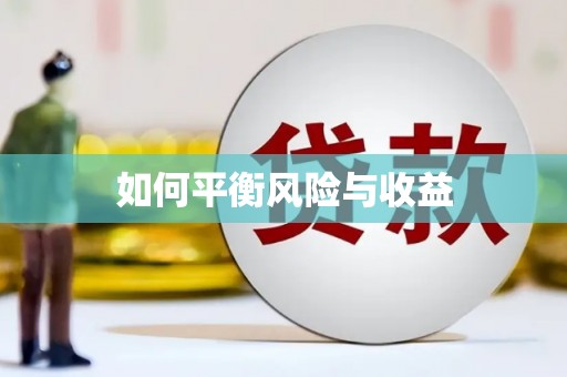 伊川如何平衡风险与收益