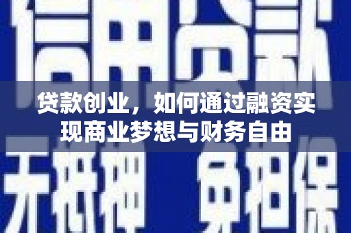 任城贷款创业，如何通过融资实现商业梦想与财务自由