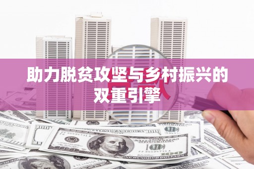 川汇助力脱贫攻坚与乡村振兴的双重引擎
