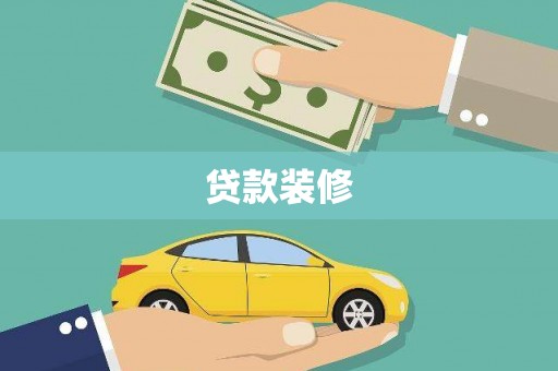 宁波贷款装修