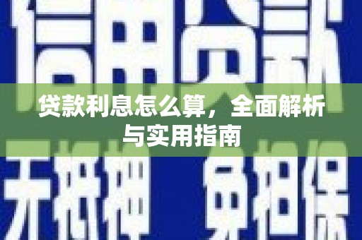 巴塘贷款利息怎么算，全面解析与实用指南