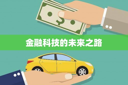 古镇金融科技的未来之路
