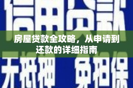 宁陵房屋贷款全攻略，从申请到还款的详细指南