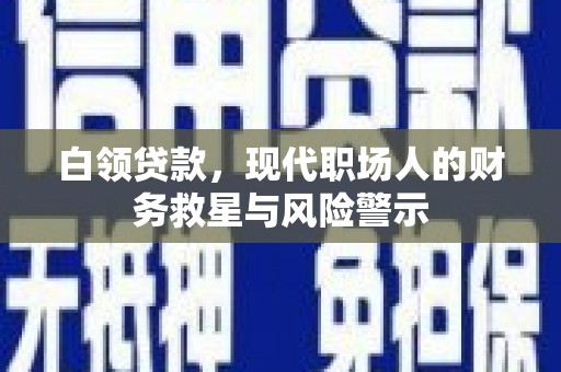 氹仔岛白领贷款，现代职场人的财务救星与风险警示