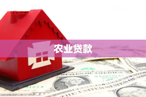 员山农业贷款
