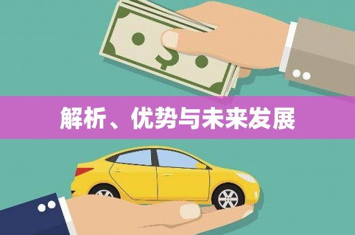 瓮安解析、优势与未来发展