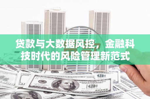 繁昌贷款与大数据风控，金融科技时代的风险管理新范式