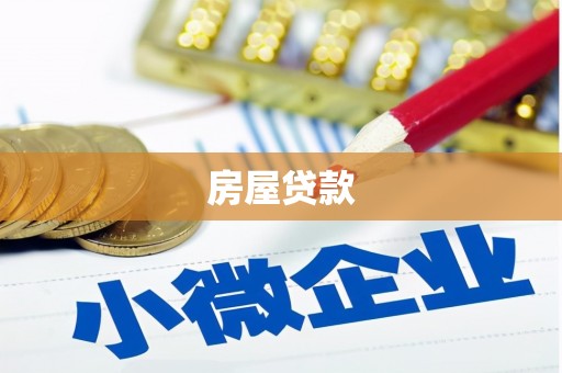 固阳房屋贷款