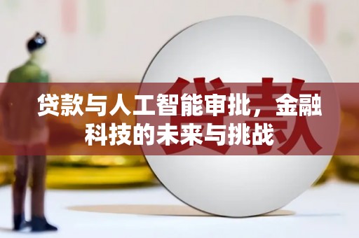 集贤贷款与人工智能审批，金融科技的未来与挑战