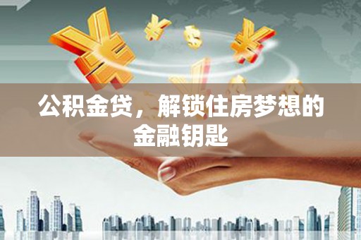 海盐公积金贷，解锁住房梦想的金融钥匙