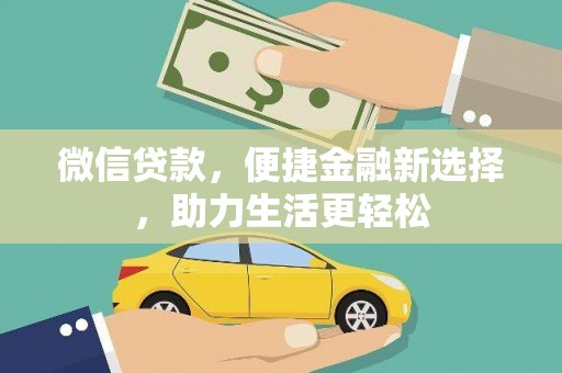 新店微信贷款，便捷金融新选择，助力生活更轻松