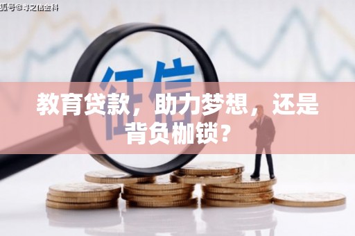 德钦教育贷款，助力梦想，还是背负枷锁？