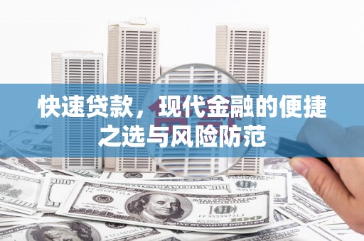 吴川快速贷款，现代金融的便捷之选与风险防范