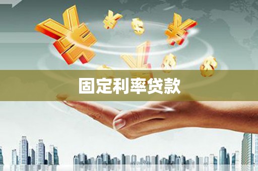 历下固定利率贷款