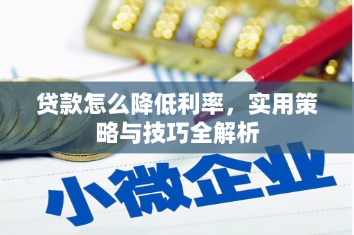 黟县贷款怎么降低利率，实用策略与技巧全解析