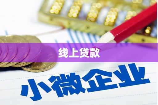 西充线上贷款