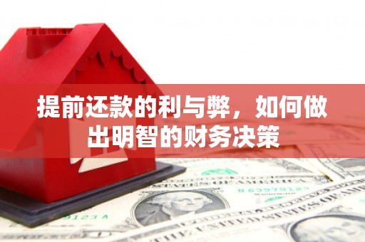 吴忠提前还款的利与弊，如何做出明智的财务决策