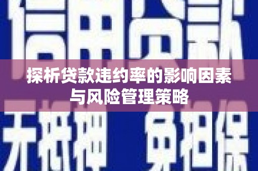 东方探析贷款违约率的影响因素与风险管理策略