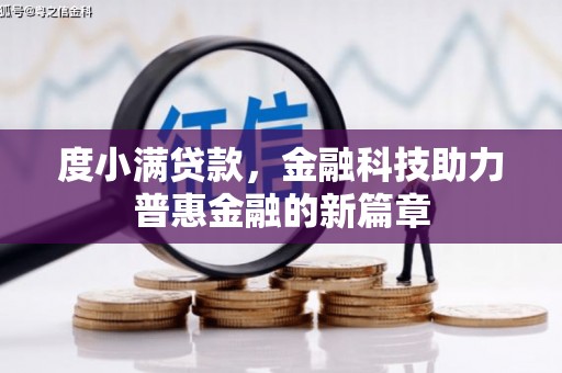 大朗度小满贷款，金融科技助力普惠金融的新篇章