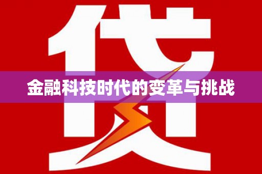 麻山金融科技时代的变革与挑战